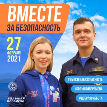 Стартует  акция #ВместеЗаБезопасность