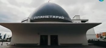 Онлайн-путешествие в Московский планетарий