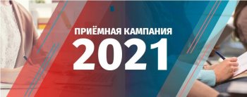 Приёмная кампания -2021