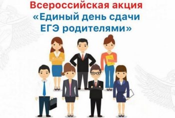  Акция  «Единый день сдачи ЕГЭ родителями»   