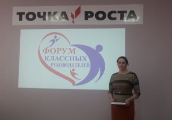 Форум классных руководителей 