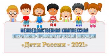 Дети России-2021