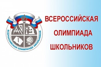  Всероссийская  олимпиада школьников