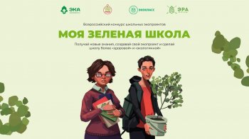 Всероссийский конкурс  «Моя зеленая школа»