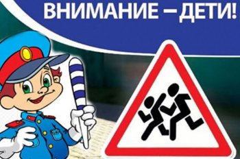 Акция «Внимание — дети!»