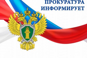 Прокуратура Городищенского района информирует 