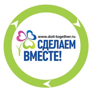  «Сделаем вместе!»