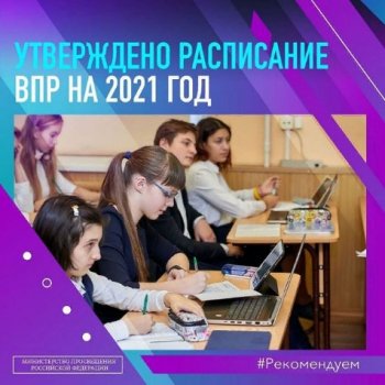 Утверждено расписание ВПР на 2021 год