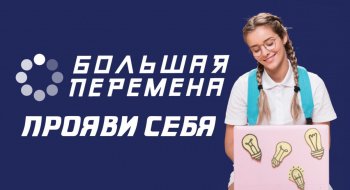 Большая перемена