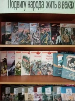 Выставка книг о Великой Отечественной войне