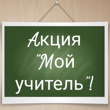  Акция «Мой учитель»