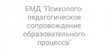 Участие в вебинаре педагога- психолога